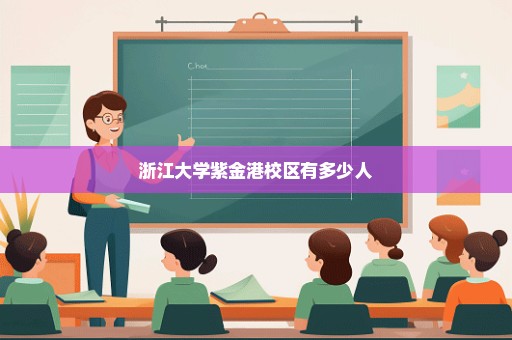浙江大学紫金港校区有多少人