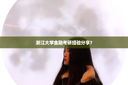 浙江大学金融考研经验分享？