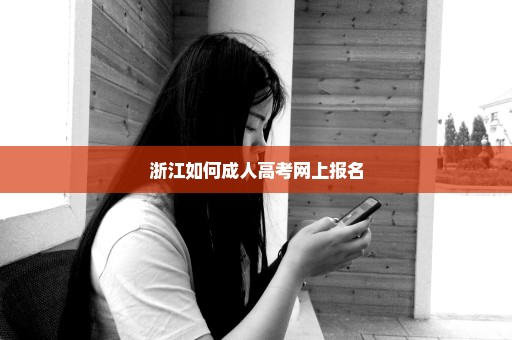 浙江如何成人高考网上报名