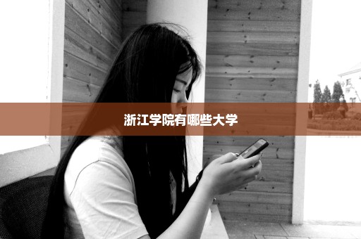浙江学院有哪些大学