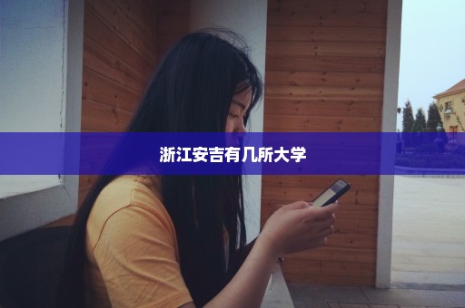浙江安吉有几所大学