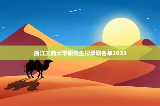 浙江工商大学研究生拟录取名单2023