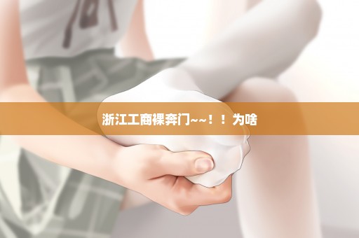 浙江工商裸奔门~~！！为啥