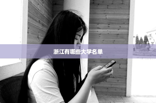 浙江有哪些大学名单