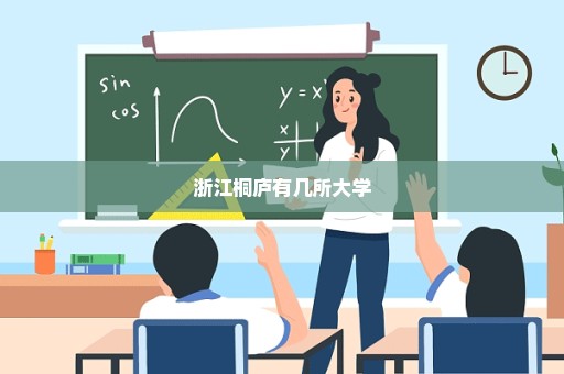 浙江桐庐有几所大学