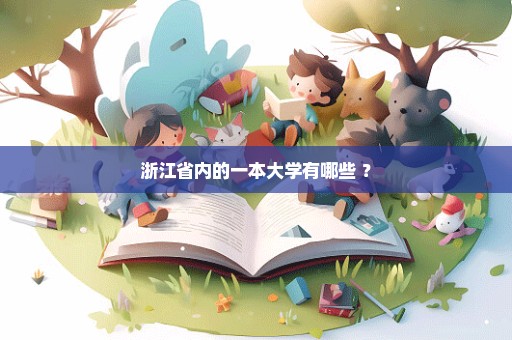 浙江省内的一本大学有哪些 ？