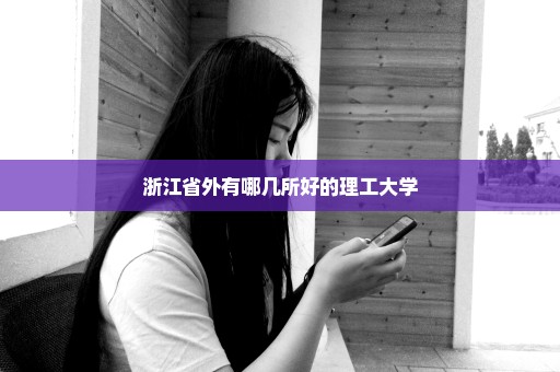 浙江省外有哪几所好的理工大学