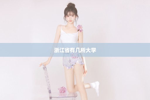 浙江省有几所大学