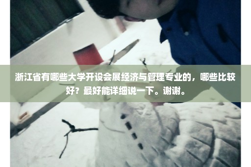浙江省有哪些大学开设会展经济与管理专业的，哪些比较好？最好能详细说一下。谢谢。