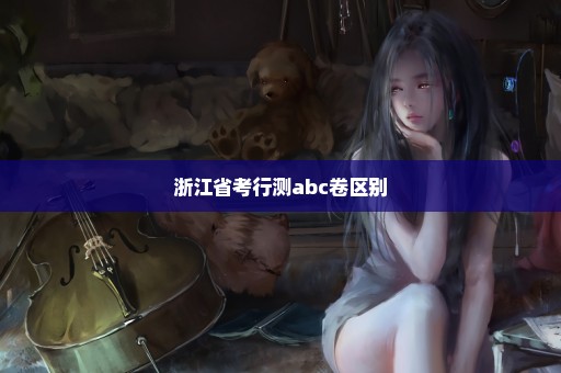 浙江省考行测abc卷区别