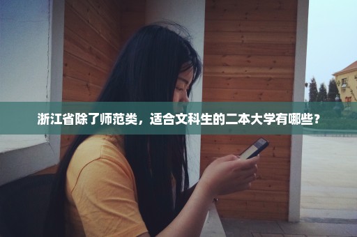 浙江省除了师范类，适合文科生的二本大学有哪些？