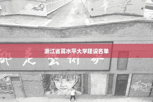 浙江省高水平大学建设名单