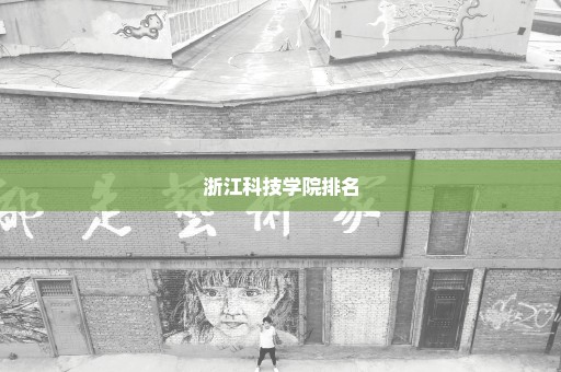 浙江科技学院排名