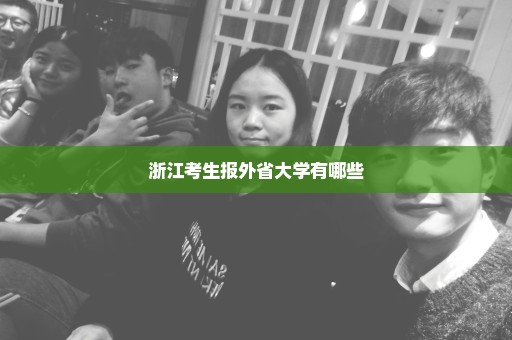 浙江考生报外省大学有哪些