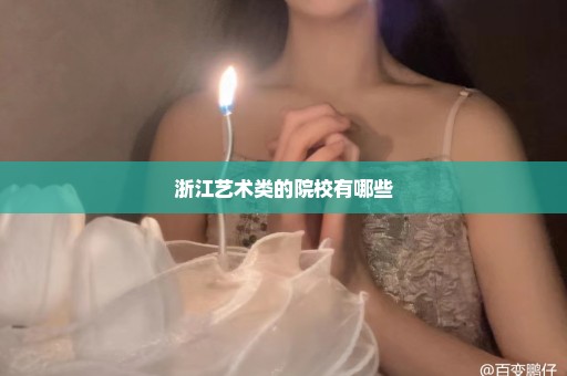 浙江艺术类的院校有哪些