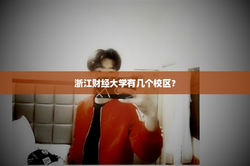 浙江财经大学有几个校区？