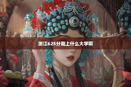 浙江625分能上什么大学啊