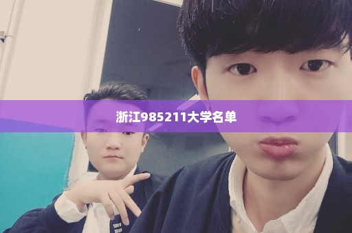浙江985211大学名单