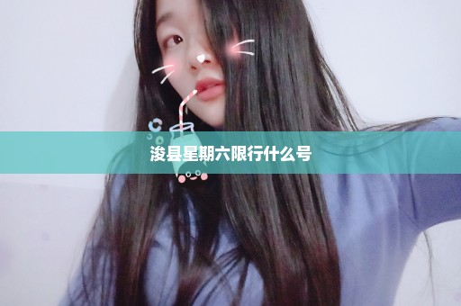 浚县星期六限行什么号