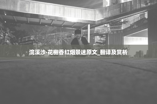 浣溪沙·花榭香红烟景迷原文_翻译及赏析
