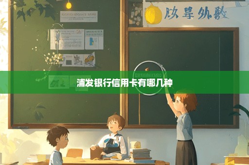 浦发银行信用卡有哪几种