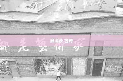 浪淘沙 古诗
