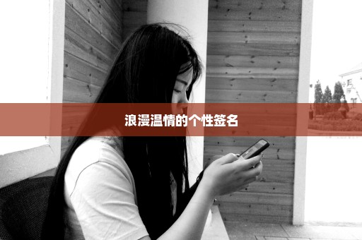 浪漫温情的个性签名