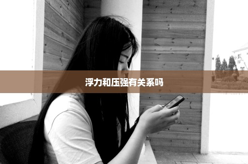 浮力和压强有关系吗