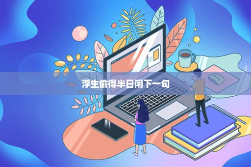浮生偷得半日闲下一句