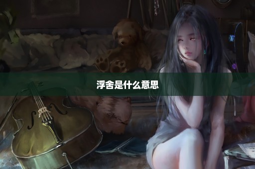 浮舍是什么意思