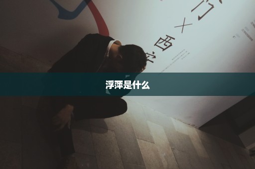 浮萍是什么