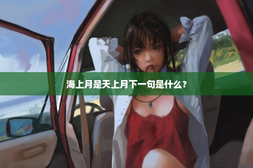 海上月是天上月下一句是什么？