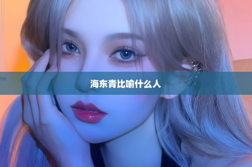 海东青比喻什么人