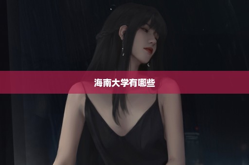海南大学有哪些