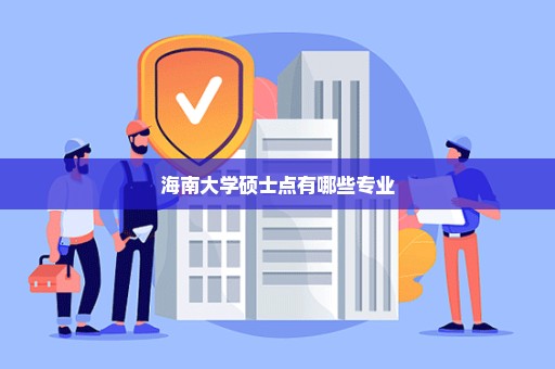 海南大学硕士点有哪些专业