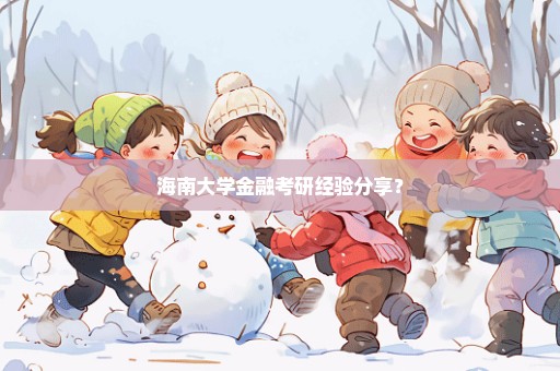 海南大学金融考研经验分享？
