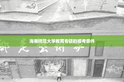 海南师范大学教育专硕的报考条件