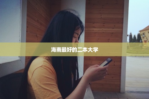 海南最好的二本大学