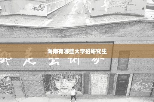 海南有哪些大学招研究生