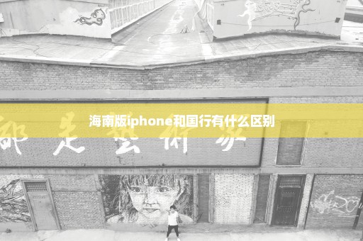 海南版iphone和国行有什么区别