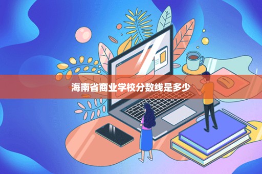 海南省商业学校分数线是多少