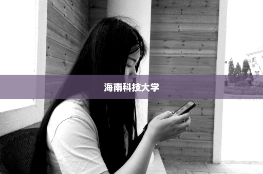 海南科技大学