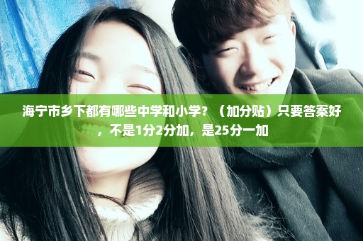 海宁市乡下都有哪些中学和小学？（加分贴）只要答案好，不是1分2分加，是25分一加