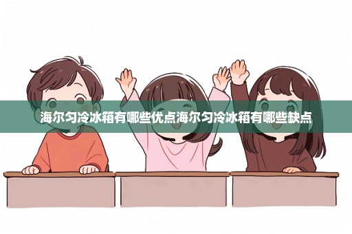 海尔匀冷冰箱有哪些优点海尔匀冷冰箱有哪些缺点