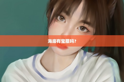 海底有宝藏吗？