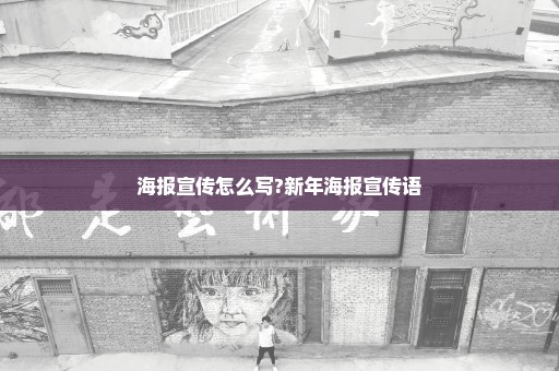 海报宣传怎么写?新年海报宣传语
