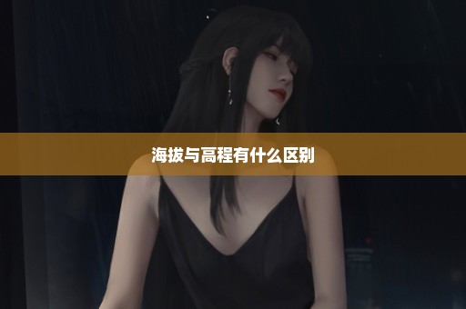 海拔与高程有什么区别