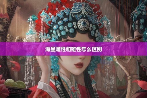 海星雌性和雄性怎么区别