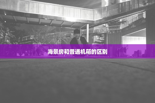 海景房和普通机箱的区别