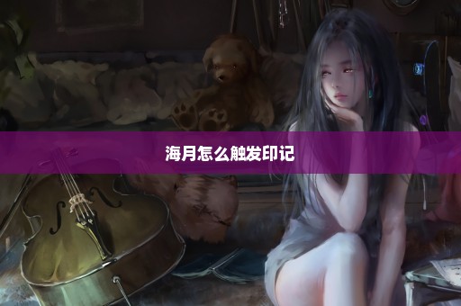 海月怎么触发印记